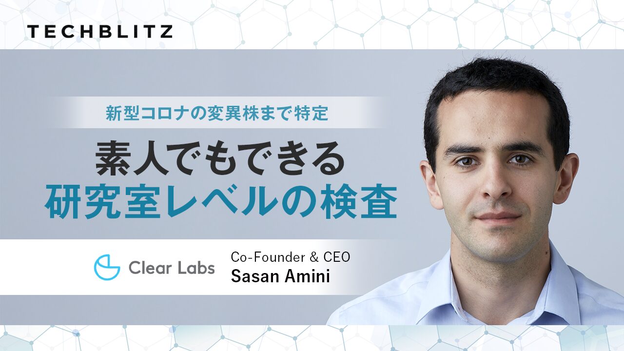 勝ち筋は「徹底的なシンプル化」　素人でもできる研究室レベルのゲノム解析　Clear Labs