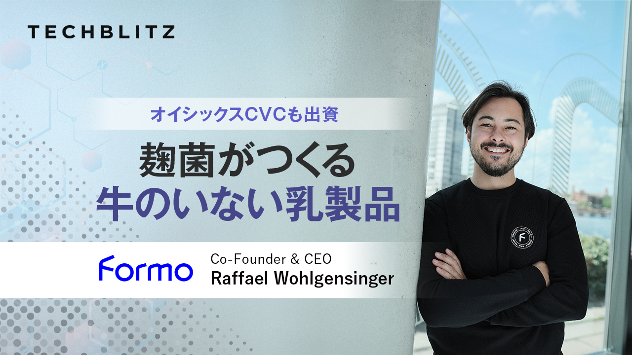 麹菌がつくる「牛のいない」乳製品　オイシックスCVCも出資するFormo