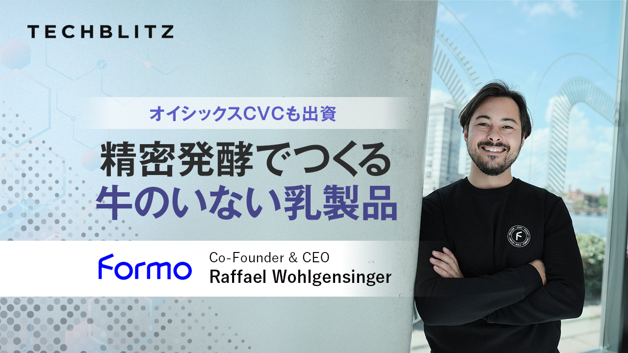 精密発酵でつくる「牛のいない」乳製品　オイシックスCVCも出資するFormo