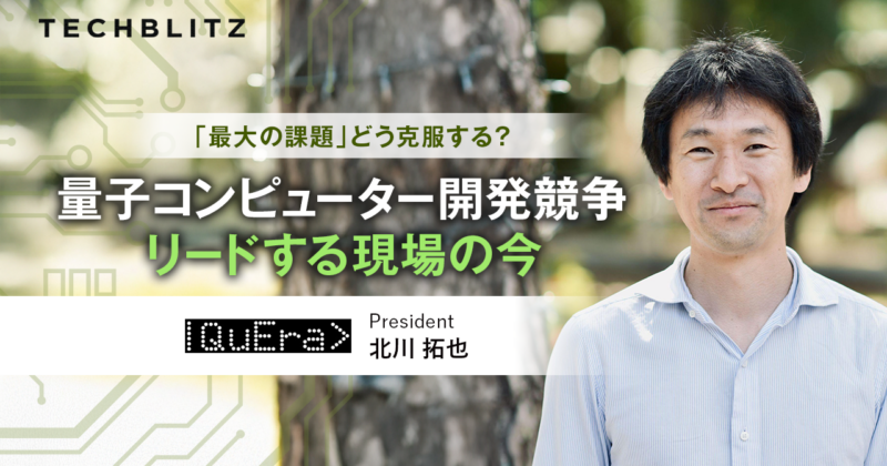 北川拓也様 量子誤り訂正」の実用化に近い企業 ハーバード大発のQuEra Computingは