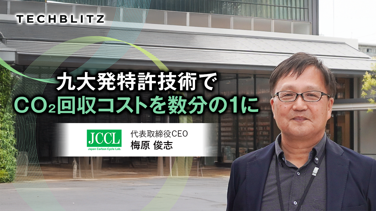 九大発の「アミン含有ゲル」技術　 CO2回収のエネルギーコストを大幅削減　JCCL