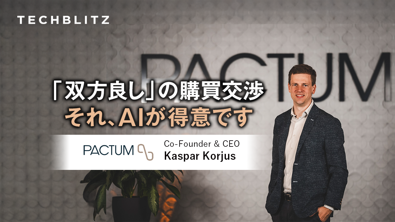 購買交渉にゼロサム思考はいらない！ウォルマートも導入するAI交渉エージェント　Pactum