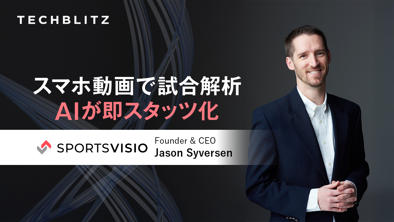 スマホ撮影のスポーツ映像をAI解析　手作業依存だったスタッツ市場を変革するSportsVisio