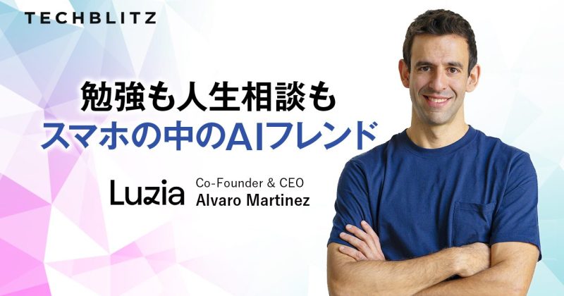 スペイン語圏で若者のトレンドに　まるで友達のようなAI会話型アプリ　Luzia
