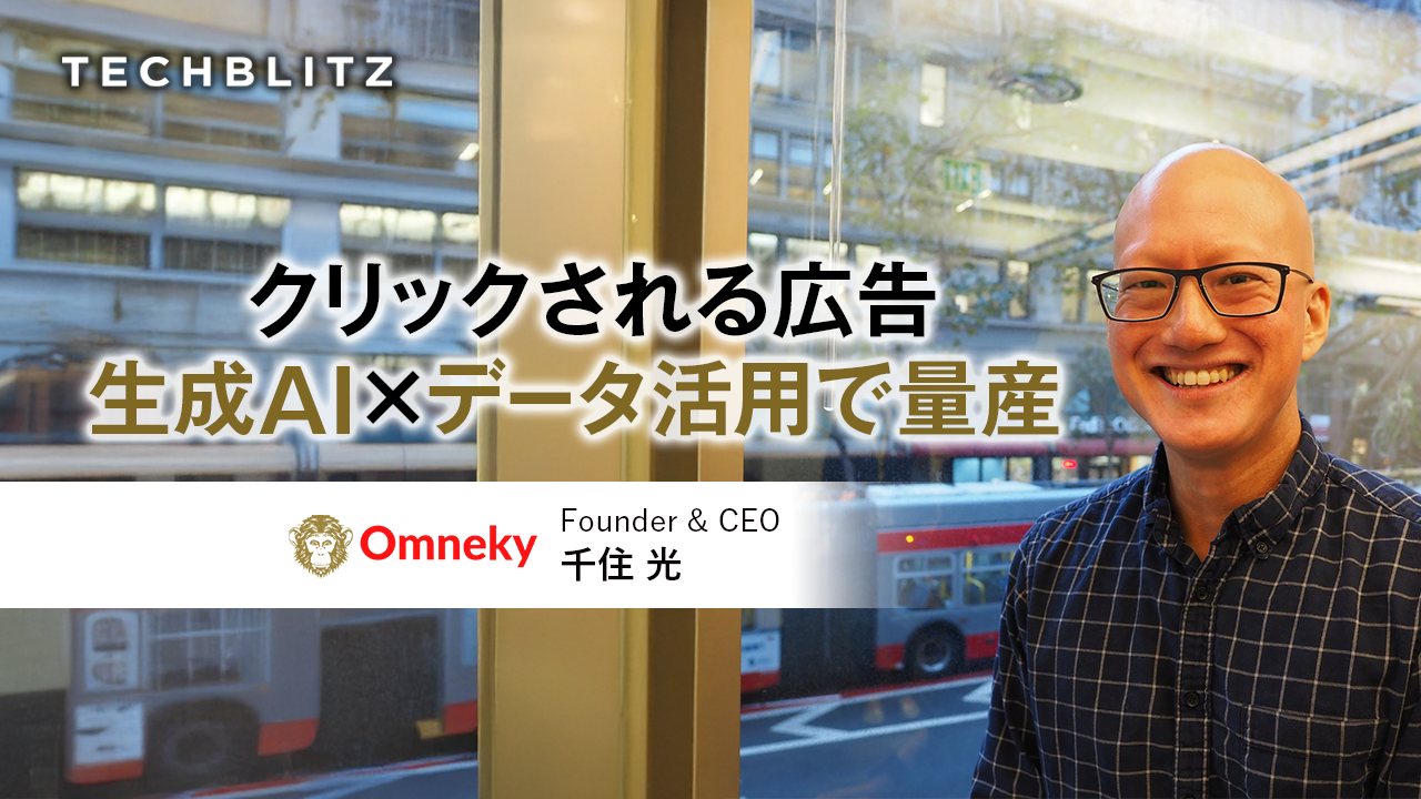 画像生成だけじゃない、制作から分析まで自動化する「AI広告」　Omneky