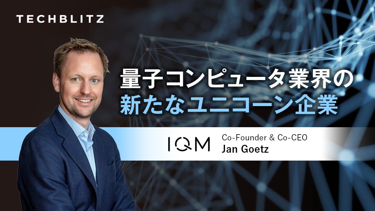 フィンランド発・量子技術ユニコーン オンプレミスとクラウドの両軸戦略で差別化するIQM Quantum Computers