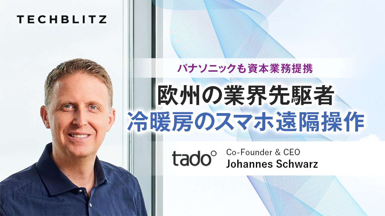 「家の暖房を遠隔制御」の先駆け的存在　パナソニックとも資本業務提携したドイツ発tado°