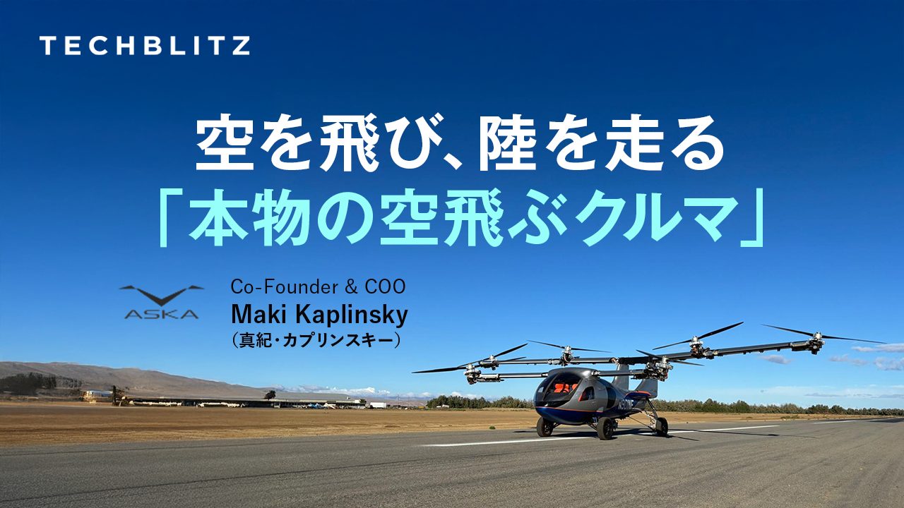 空を飛び、陸を走る「本物の空飛ぶクルマ」　シリコンバレー発ASKAの日本人創業者にインタビュー