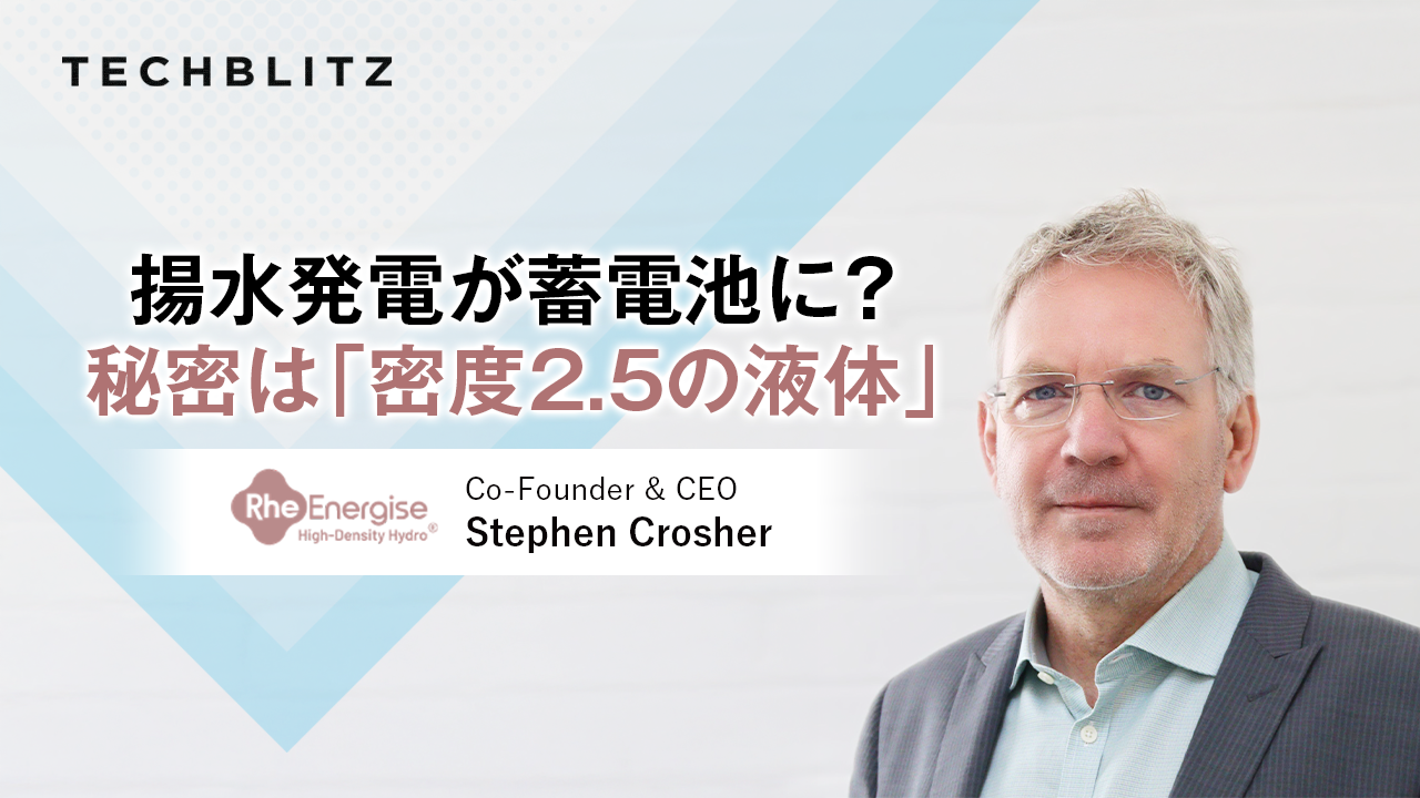 揚水発電のボトルネックを解消　秘密は独自開発の「密度2.5の液体」　RheEnergise