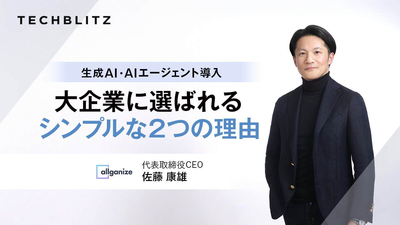 AI開発からあえて身を引いた戦略　Allganizeが挑む「使えるAI」実装論