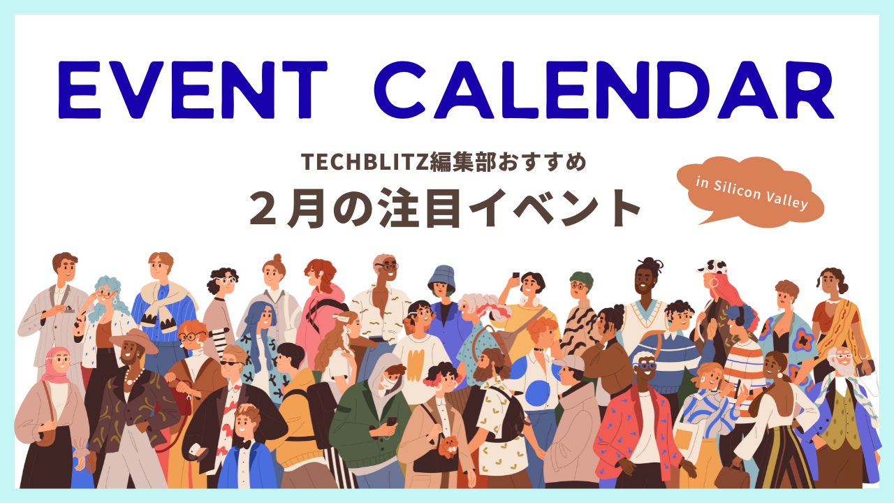 シリコンバレー在住・出張者必見、2月のおすすめイベント5選