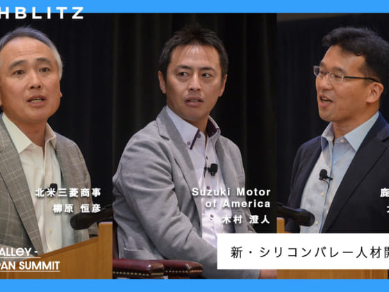 【三菱商事・スズキ・鹿島】シリコンバレーを活用した人材育成・組織変革術