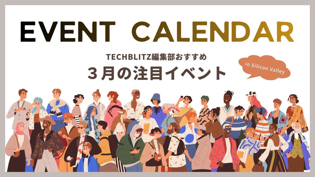 シリコンバレー在住・出張者必見、3月のおすすめイベント5選