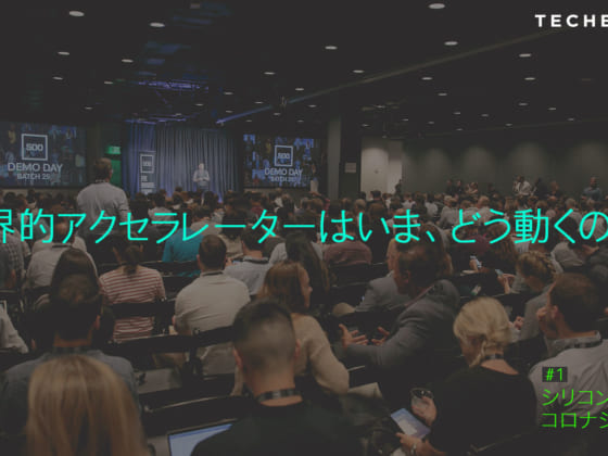 【500 Startups】コロナ禍、スタートアップ投資はこう変わる