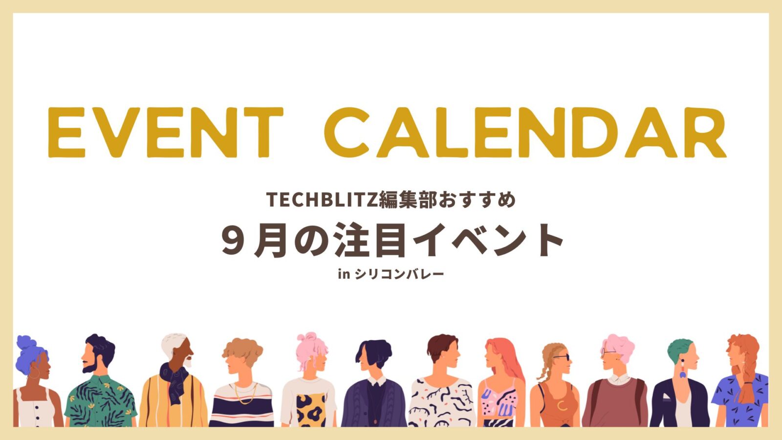 シリコンバレー在住・出張者必見、9月のおすすめイベント5選