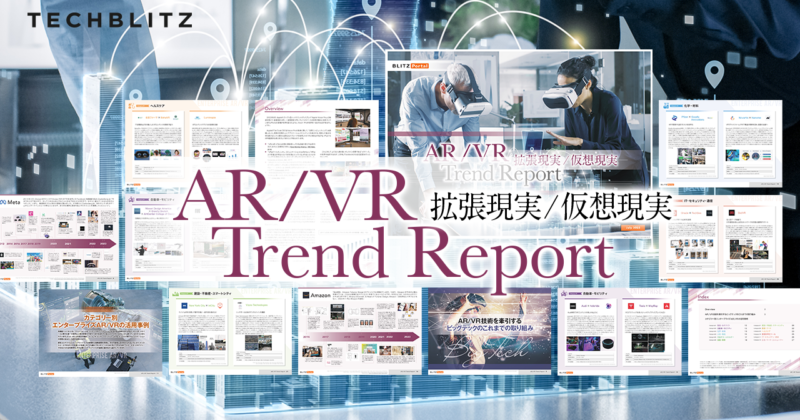 VR/AR技術の開発動向と最新応用事例（大型本） AR（拡張現実）/VR（仮想現実）の最新活用事例やGAFAMの動向が