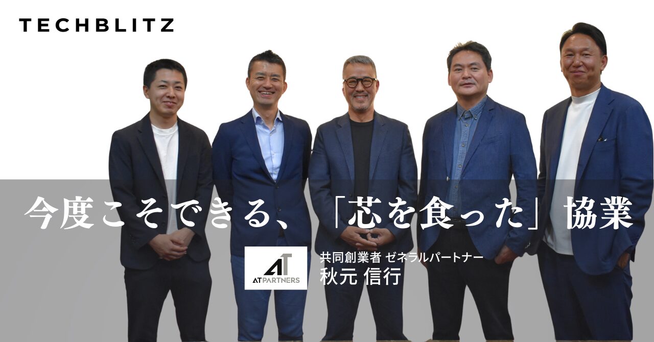 日本企業と世界のトップティアVCを繋ぐ CVCの現場経験から生まれた 