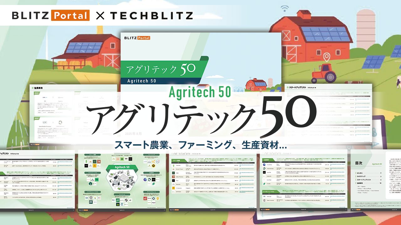 スマート農業だけじゃないトレンド満載！「アグリテック」関連スタートアップ厳選50社リスト