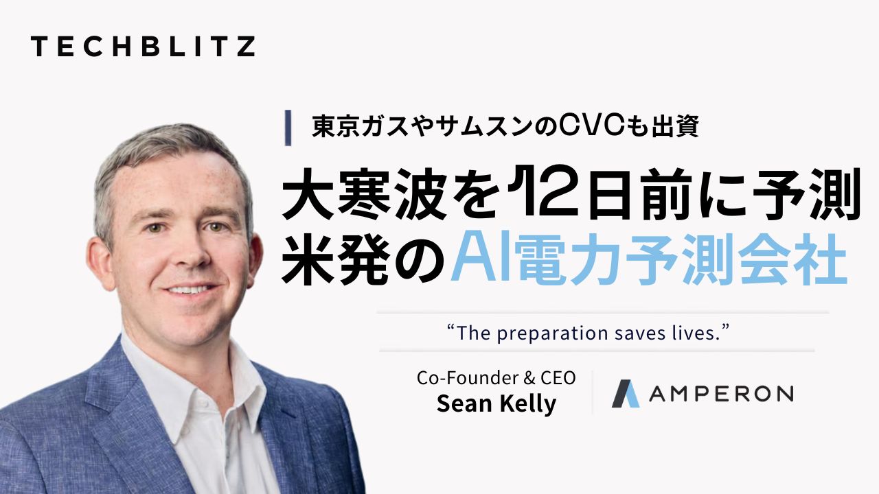 「電力の変化」をどう読むか　東京ガスも出資する米AmperonのAI予測の仕組み
