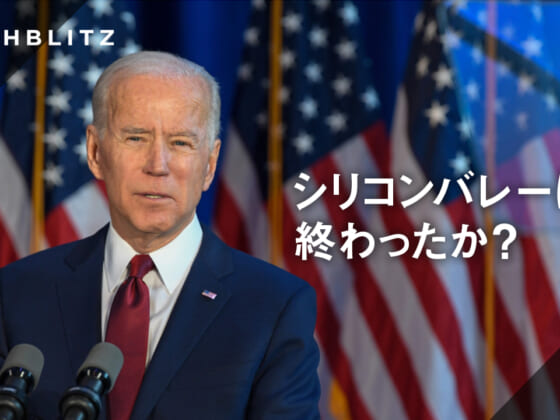 【スタンフォード櫛田】バイデン政権でアメリカとシリコンバレーは変わるか?
