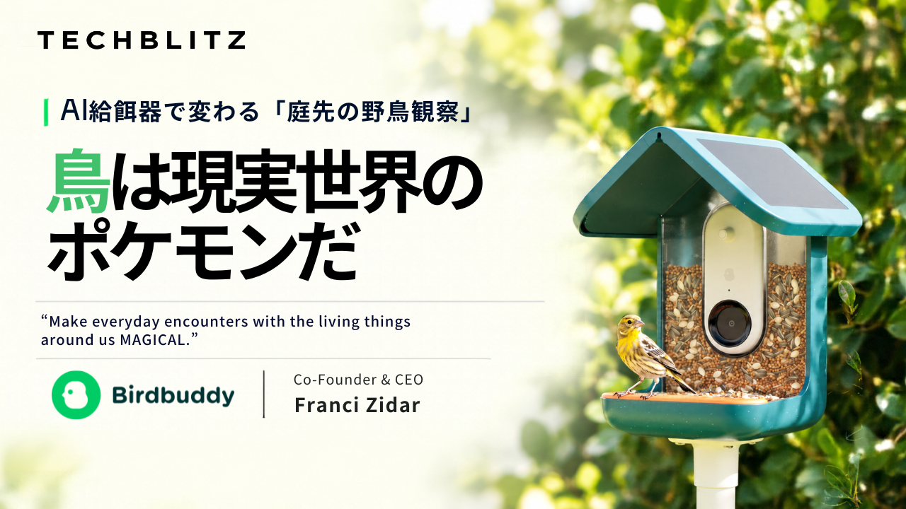 鳥は現実世界のポケモンだ　AI給餌器Bird Buddyが繋ぐ人と自然