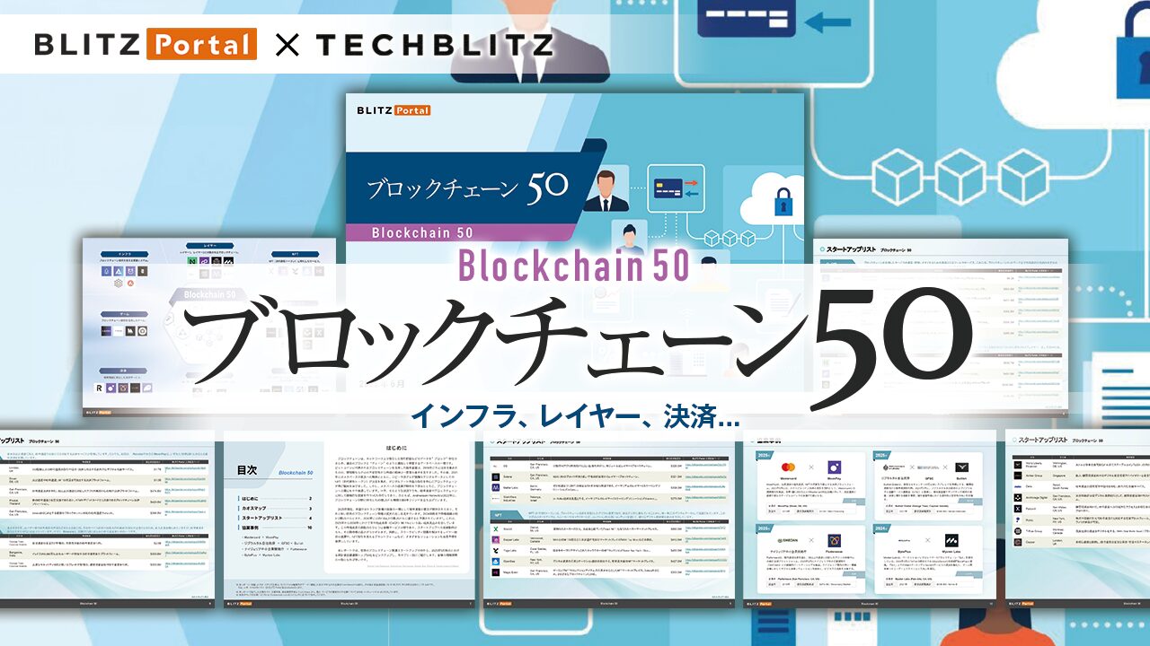 ビットコインだけじゃないトレンド満載！「ブロックチェーン」関連スタートアップ厳選50社リスト