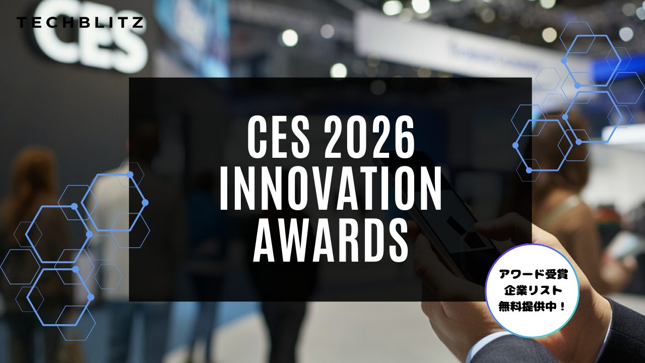 【保存版】CES Innovation Awards 2026 受賞企業リスト