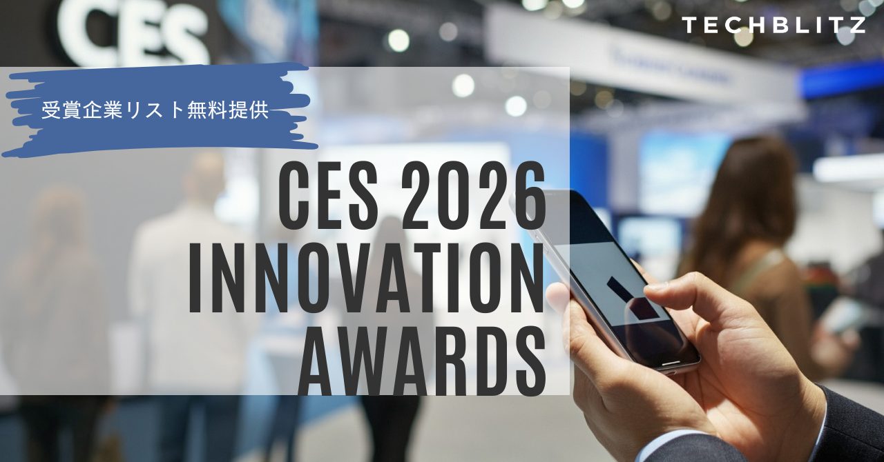 【保存版】CES Innovation Awards 2026 受賞企業まとめ