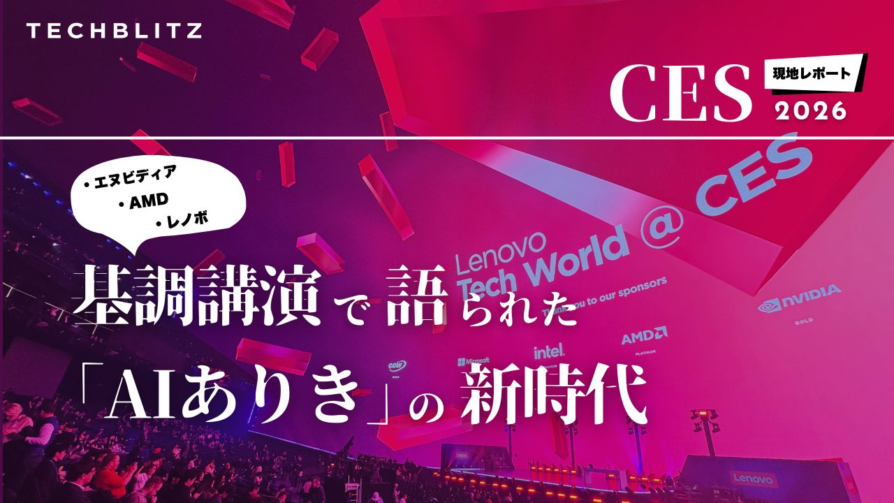 【現地取材】CES 2026の基調講演を読み解く　「AIネイティブ時代」の幕開けが静かに宣言された