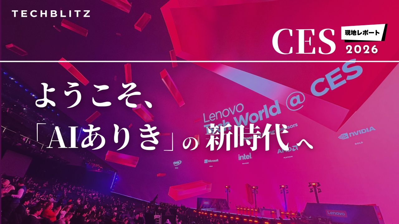 【現地取材】CES 2026の基調講演を読み解く　「AIネイティブ時代」の幕開けが静かに宣言された