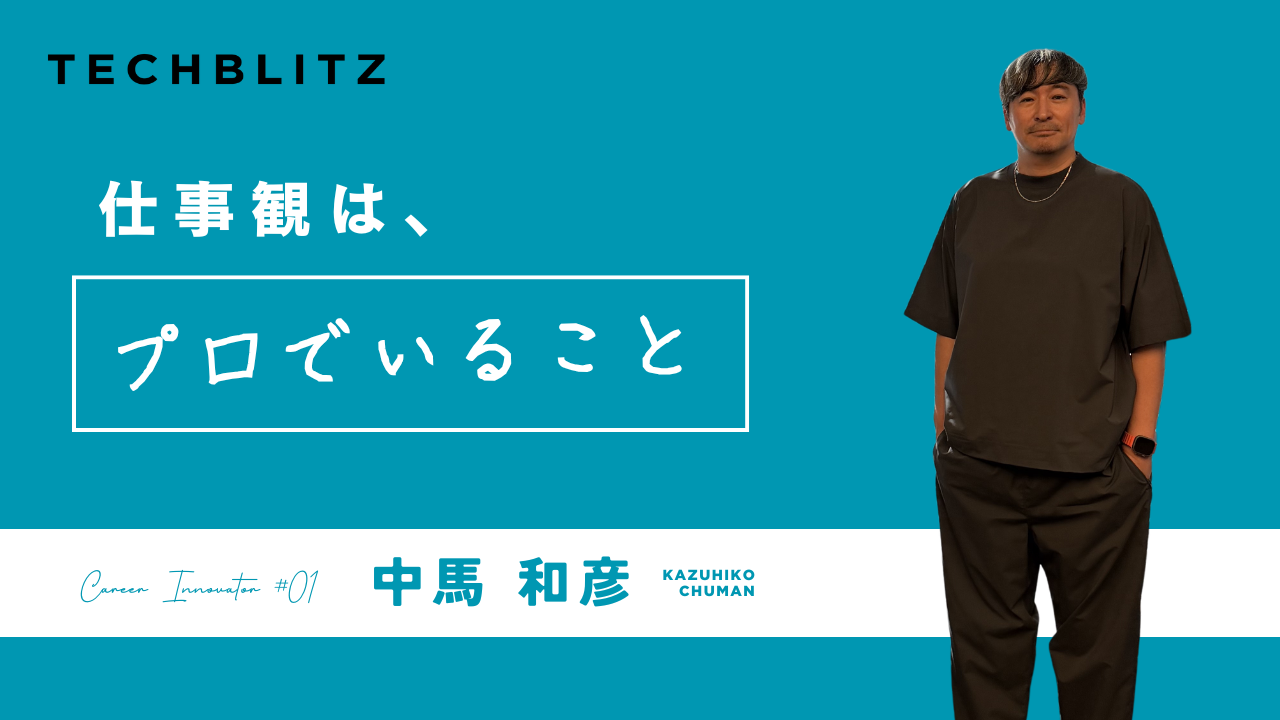 「会社の人」ではなく、プロになる　──KDDIからみずほへ。中馬和彦氏が選んだキャリアの本音