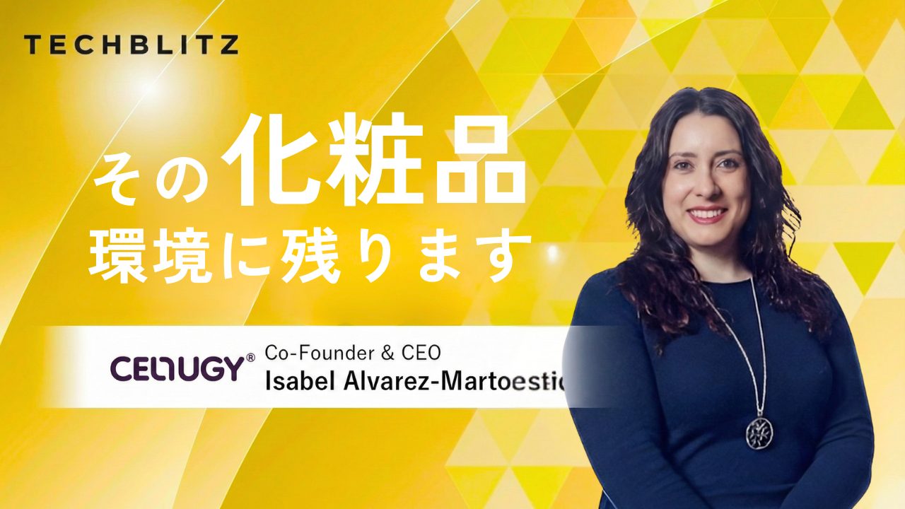 発酵でつくるバイオベース増粘・安定剤　化粧品業界の「化石燃料依存」に挑むCellugy