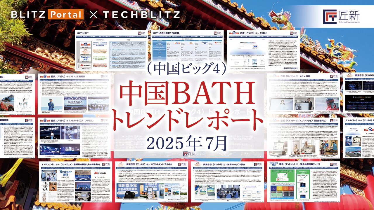 BATH (中国ビック4) の最新トレンドとは？