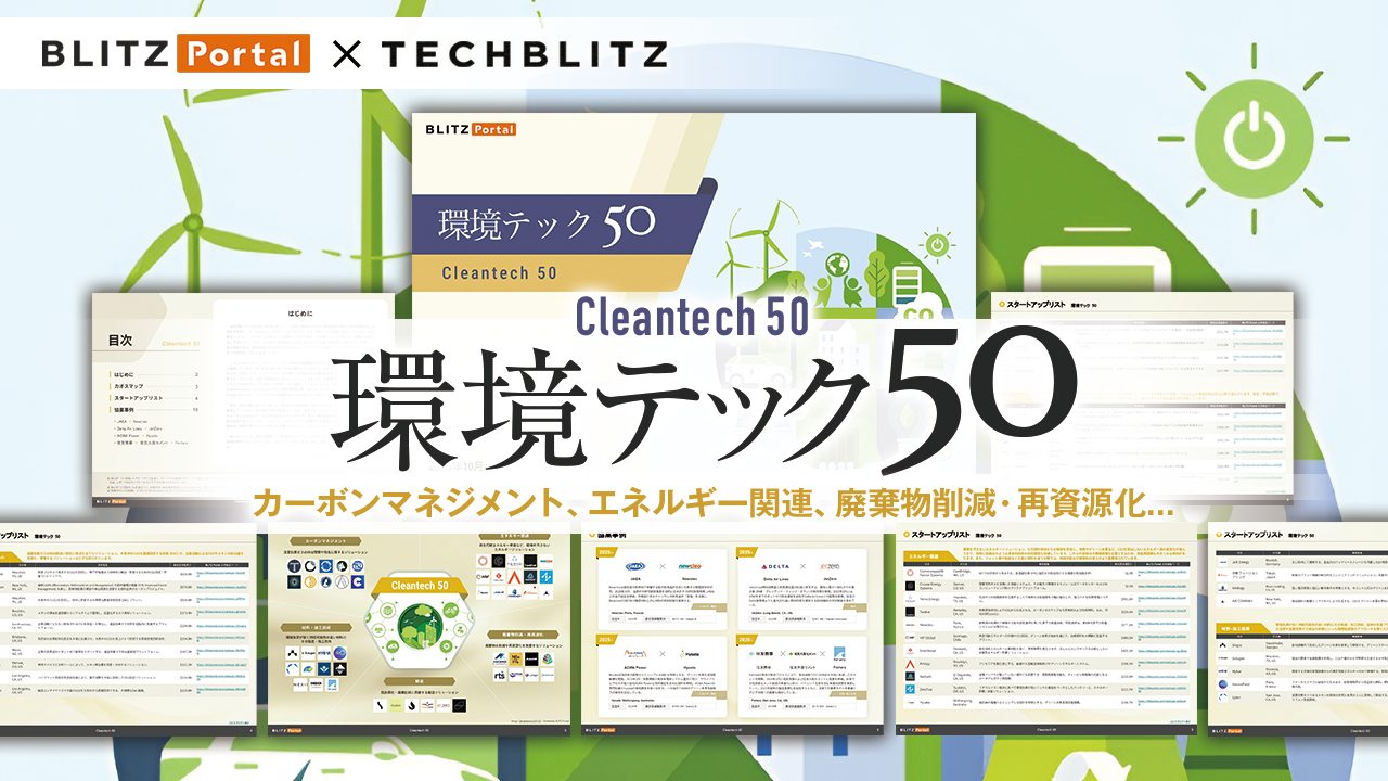 環境に優しいエネルギー技術や材料・加工技術も満載！「環境テック」関連スタートアップ厳選50社リスト