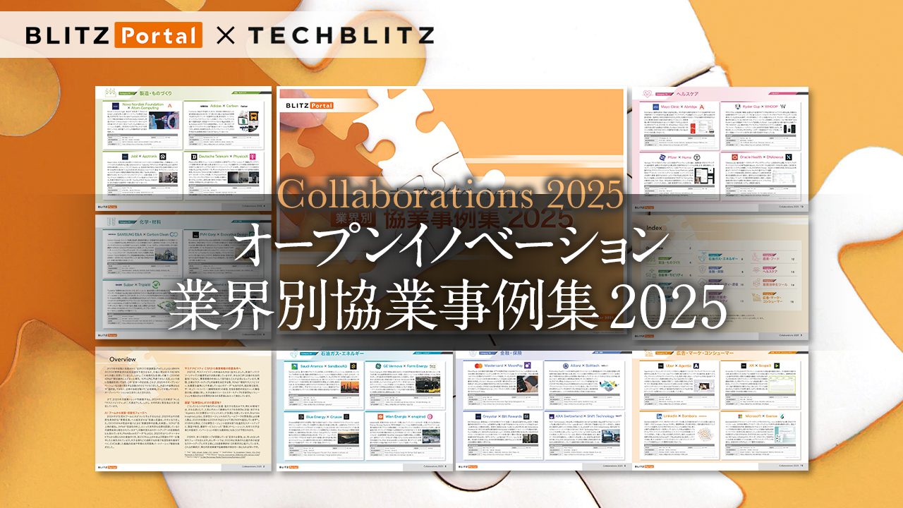 【2025年版】大企業とスタートアップの協業事例から学ぶ「オープンイノベーション 業界別協業事例集 2025」レポート