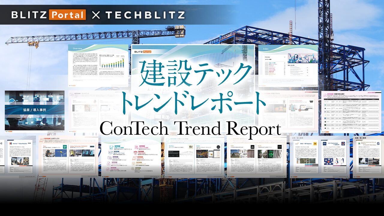 デジタル × 建設で業界が進化！【建設テックトレンドレポート】