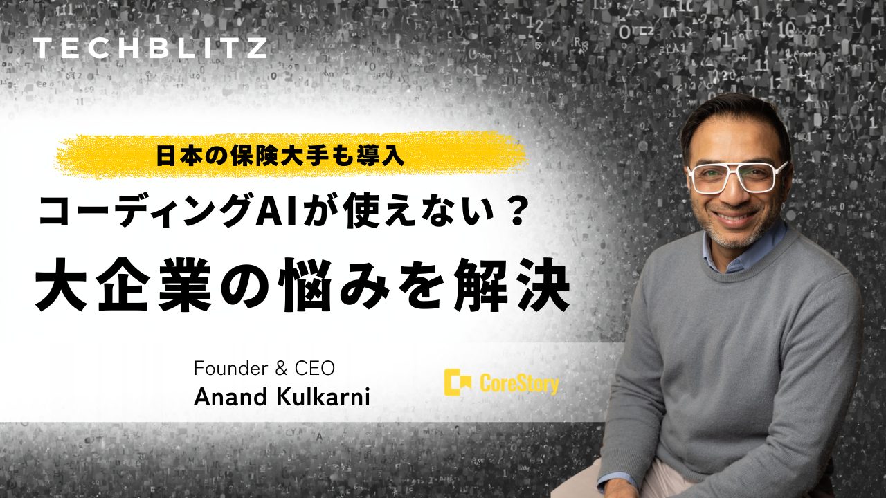 レガシーコードを「読める化」するAI　大企業のペインポイントを解決するCore Story