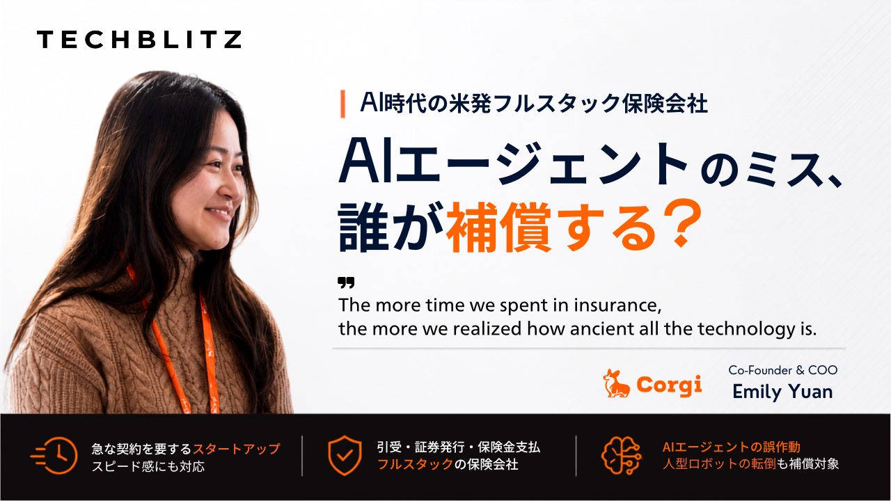 AIエージェントの誤作動補償も　ゼロから保険会社を作り直した米発Corgi