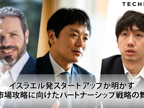 【イスラエル企業×アビーム対談】日本市場攻略に向けたパートナーシップ戦略の舞台裏
