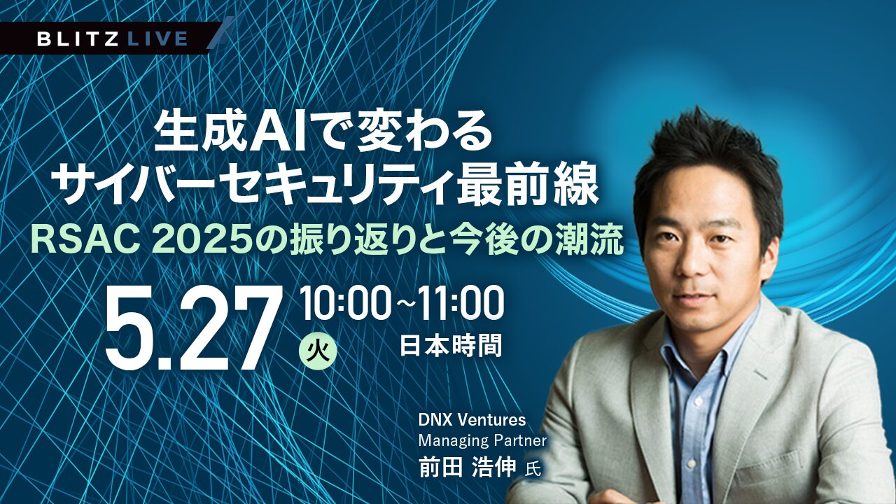 5/27開催『生成AIで変わるサイバーセキュリティ最前線 RSAC 2025