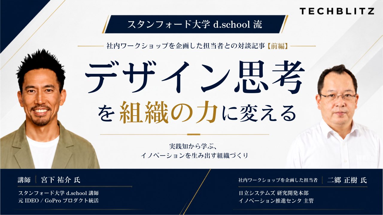 【イノベーション人材育成】日立システムズが「本物のデザイン思考」を選んだ理由①