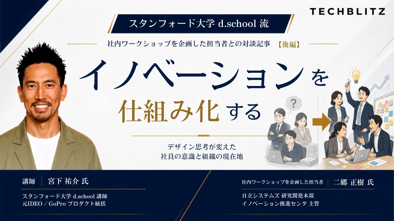 【イノベーション人材育成】日立システムズが「本物のデザイン思考」研修を選んだ理由②