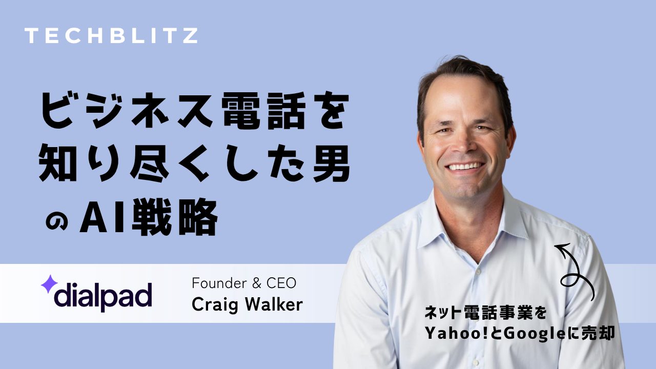 売却したネット電話事業が「Google Voice」に　ビジネス電話を知り尽くした男のAI戦略　Dialpad