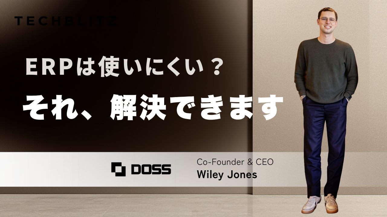 「業務をERPに合わせる」から「ERPが業務に合わせる」 へ　Doss