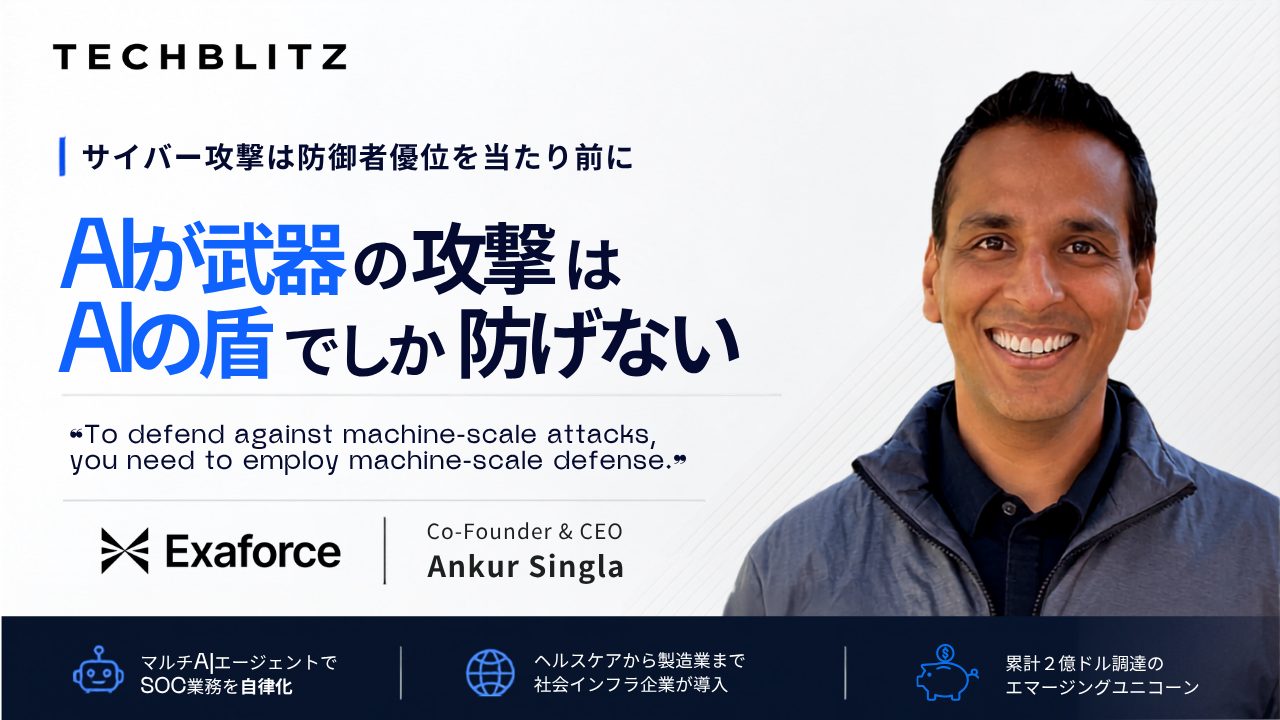 今年３月に東京オフィスを開設！「防御者優位」のサイバー攻撃対策を提唱する米Exaforce