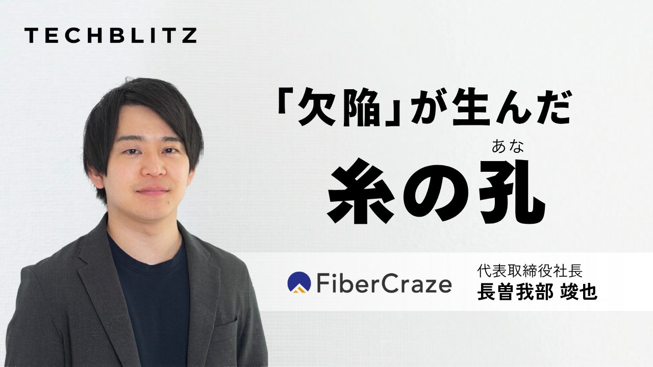 「欠陥」が生んだ糸の孔　夢の繊維技術の量産化を目指す岐阜大発FiberCraze