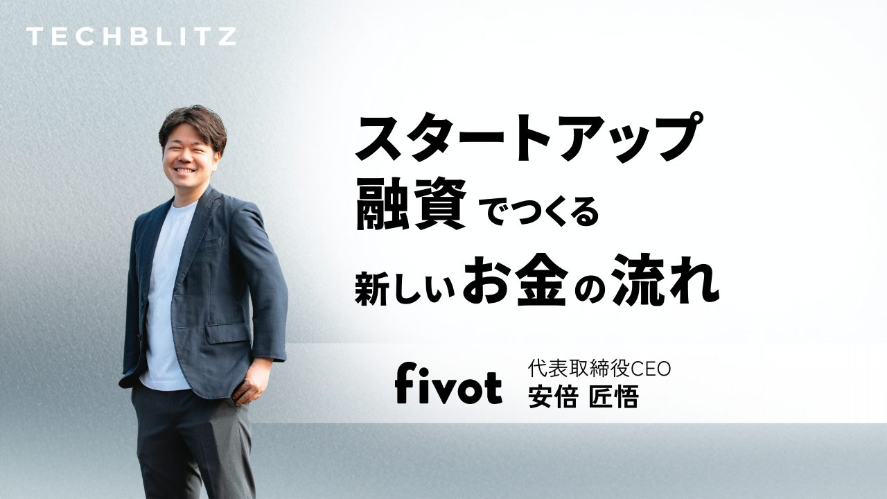 スタートアップ融資でつくる、新しいお金の流れ　日本発チャレンジャーバンクを目指すFivot