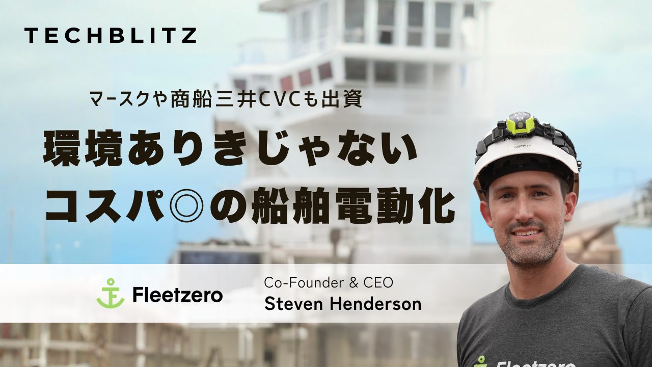 「船舶電動化は『我慢』じゃない、コスト削減の手段だ」　マースクや商船三井のCVCも出資するFleetzeroの論理