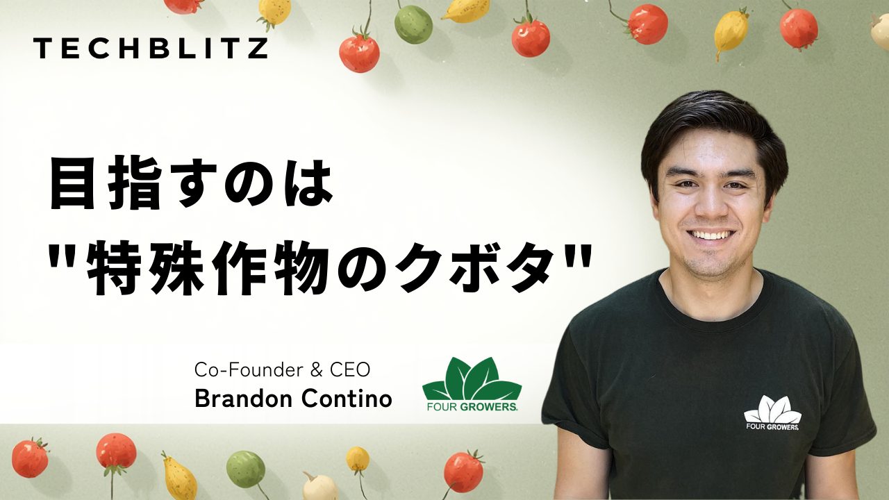 目指すのは“特殊作物のクボタ”　シンジェンタと戦略的提携結ぶ自動収穫ロボのFour Growers