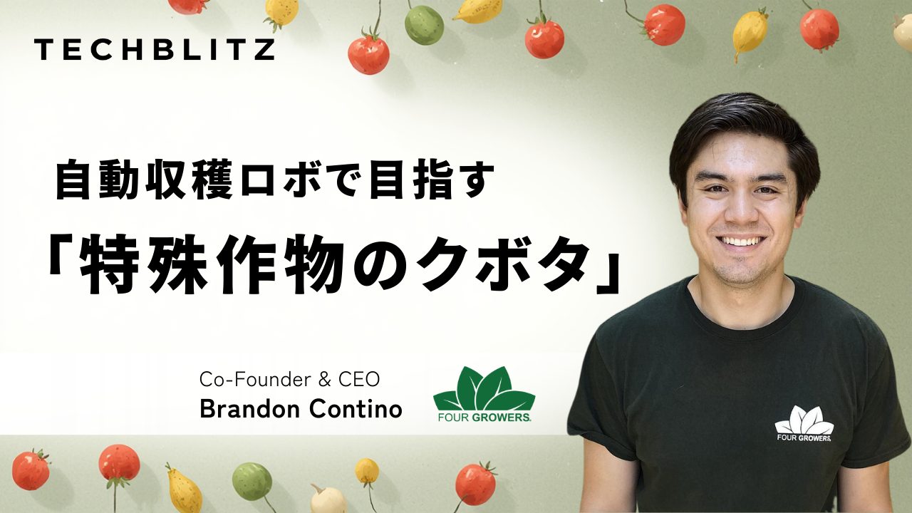 自動収穫ロボで目指す「特殊作物のクボタ」　シンジェンタとロボ向け品種の育種も　Four Growers